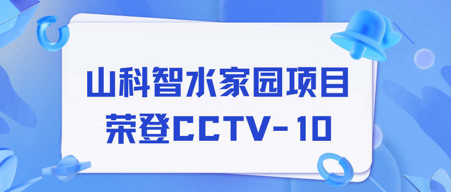 点赞!太阳集团tyc234cc智水家园项目荣获央视报道!