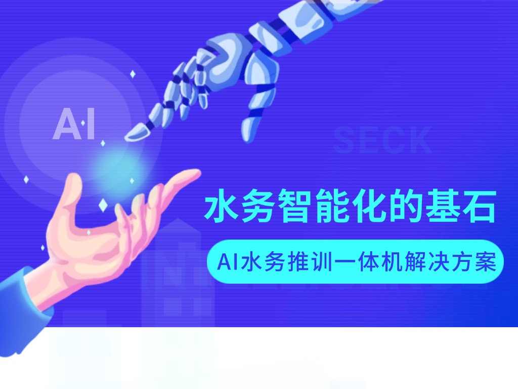 AI水务推训一体机:水务智能化的基石