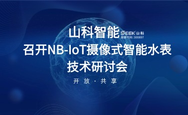 NB-IoT摄像式智能水表研讨会暨标准启动会在太阳集团tyc234cc召开