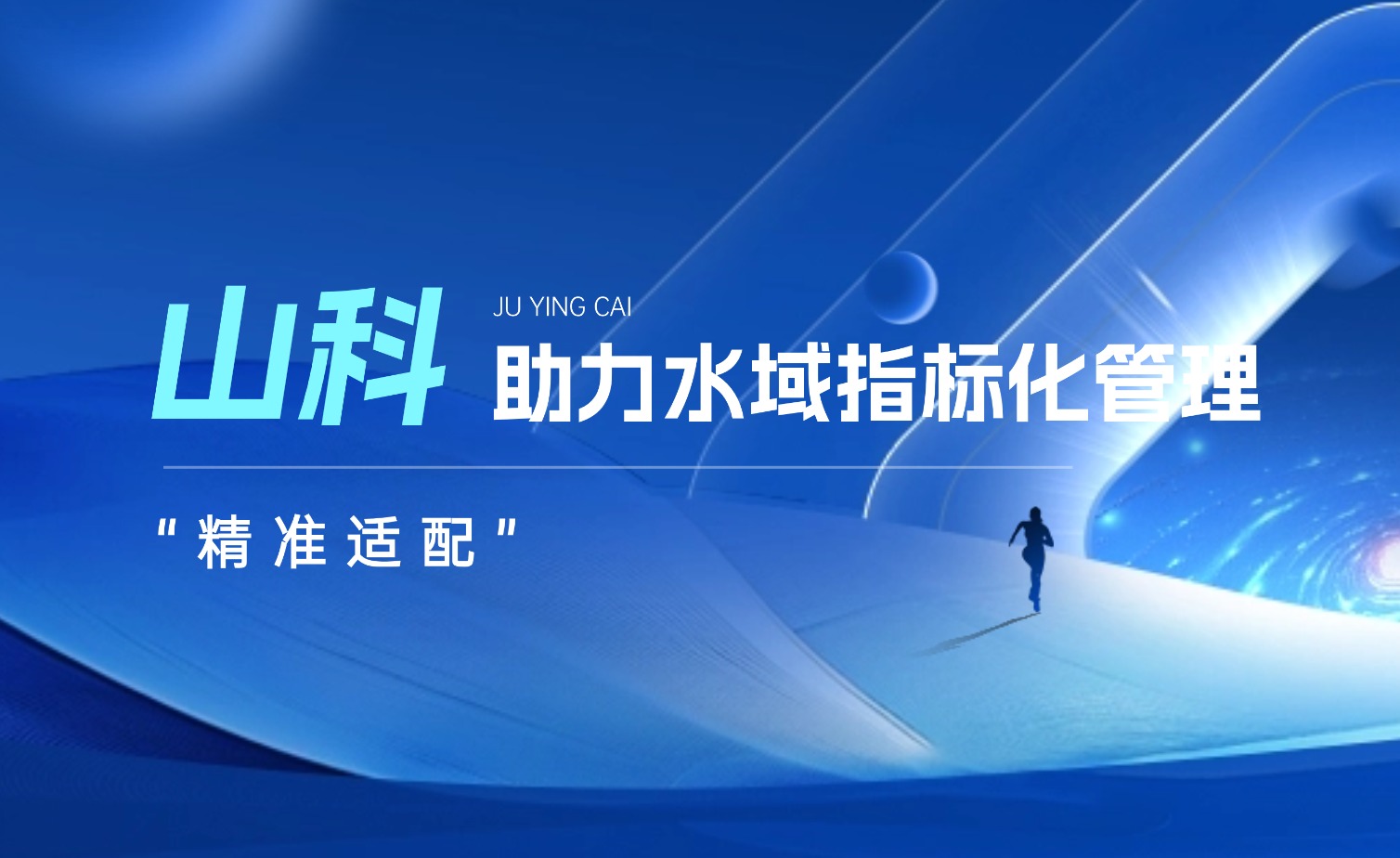 太阳集团tyc234cc水域指标化管理系统:创新驱动,智慧护航水域生态长效保护