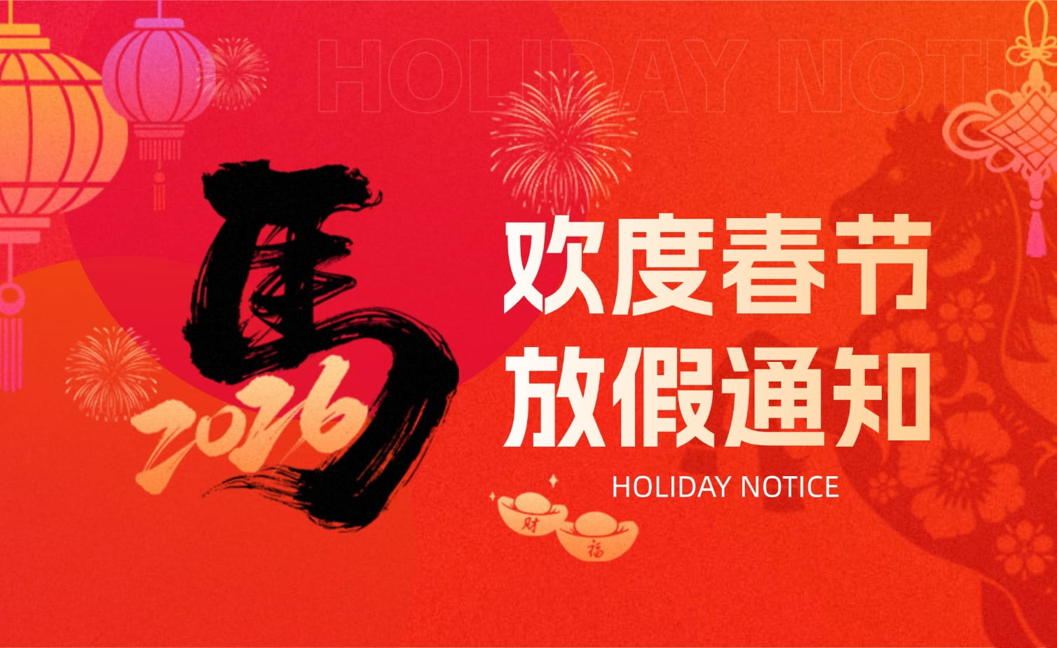 太阳集团tyc234cc春节放假安排・提前恭祝马年大吉！